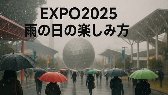 EXPO2025　雨の日の楽しみ方